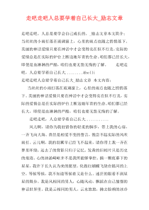 走吧走吧人总要学着自己长大_励志文章