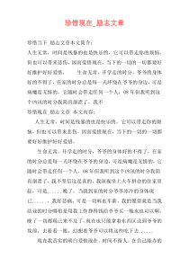 珍惜现在_励志文章