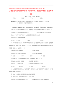 云南省红河州泸源中学2018-2019学年高一政治上学期第一次月考试题