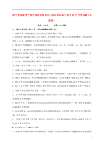 浙江省金华市方格外国语学校2019-2020学年高二语文12月月考试题（无答案）