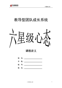 六星级心态讲义（PDF40页）