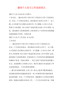 通信个人实习工作总结范文