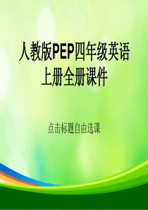 人教版PEP四年级英语上册全册课件