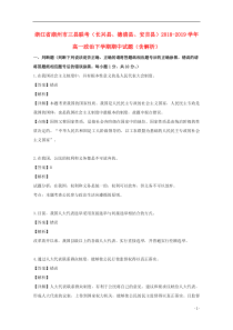 浙江省湖州市三县联考（长兴县、德清县、安吉县）2018-2019学年高一政治下学期期中试题（含解析）