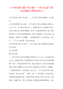 心中有信仰 脚下有力量——学习全县干部大会精神心得体会范文