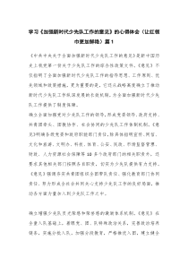 学习《加强新时代少先队工作的意见》的心得体会(让红领巾更加鲜艳)