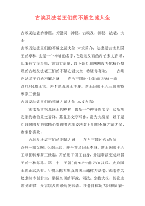 古埃及法老王们的不解之谜大全