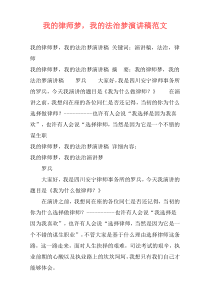 我的律师梦，我的法治梦演讲稿范文