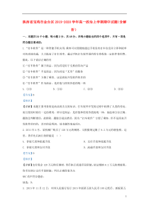 陕西省宝鸡市金台区2019-2020学年高一政治上学期期中试题（含解析）