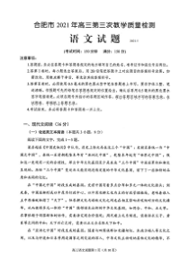 安徽省合肥市2021届高三三模语文试题(含答案解析)