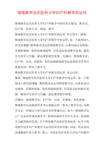 情境教学法在医科大学妇产科教学的运用