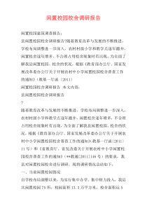 闲置校园校舍调研报告