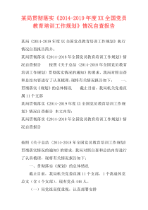 某局贯彻落实《2014-2019年度XX全国党员教育培训工作规划》情况自查报告