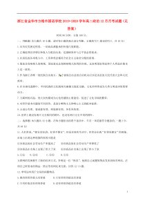 浙江省金华市方格外国语学校2019-2020学年高二政治12月月考试题（无答案）