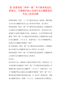 国 资委系统“两学一做”学习教育常态化制度化、开展维护核心见诸行动主题教育动员会上的讲话稿