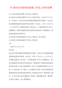 XX局长在全省药品监管工作会上的讲话稿