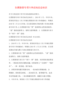 扫黑除恶专项斗争应知应会知识