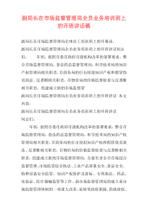 副局长在市场监督管理局全员业务培训班上的开班讲话稿