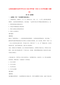 山西省运城市永济中学2019-2020学年高一历史10月月考试题（含解析）