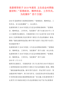 党委领导班子2018年度民 主生活会对照检查材料(“思想政治、精神状态、工作作风、为民情怀”四个方面