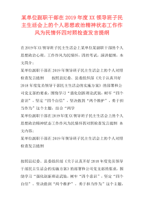 某单位副职干部在2019年度XX领导班子民主生活会上的个人思想政治精神状态工作作风为民情怀四对照检查