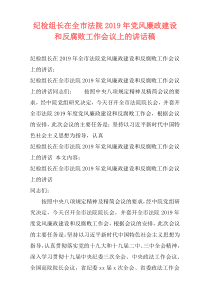 纪检组长在全市法院2019年党风廉政建设和反腐败工作会议上的讲话稿