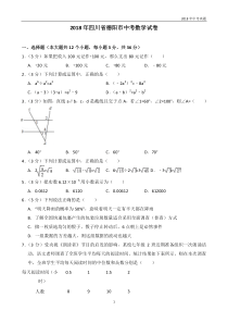 2018年四川德阳中考数学试卷试卷答案解析