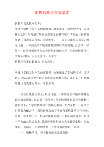 新教师转正自我鉴定