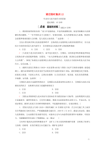 2021高考政治一轮复习 课后限时集训12 生活在人民当家作主的国家 新人教版