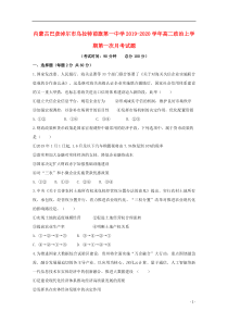 内蒙古巴彦淖尔市乌拉特前旗第一中学2019-2020学年高二政治上学期第一次月考试题