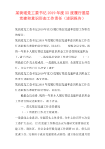 某街道党工委书记2019年度XX度履行基层党建和意识形态工作责任（述职报告）