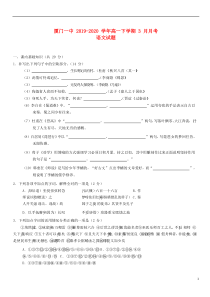 福建省厦门一中2019-2020学年高一语文3月月考试题