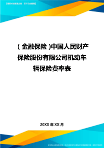 2020年(金融保险)中国人民财产保险股份有限公司机动车辆保险费率表