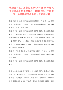 镇街党（工）委书记在2019年度XX专题民主生活会上的思想政治、精神状态、工作作风、为民情怀四个方面