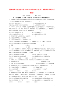 新疆哈密石油高级中学2018-2019学年高一政治下学期期中试题（无答案）