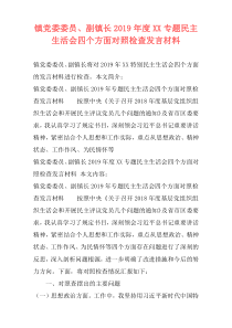 镇党委委员、副镇长2019年度XX专题民主生活会四个方面对照检查发言材料