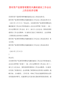 国有资产监督管理暨党风廉政建设工作会议上的总结讲话稿