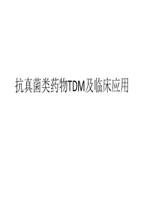 抗真菌类药物TDM及临床应用