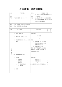 少年拳第一套教案