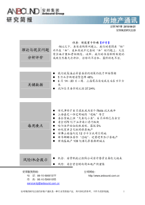 ANBOUND-房地产通讯-第747期