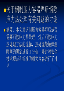 关于钢制压力容器焊后消除 应力热处理有关问题的讨论