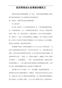 我的青春成长故事演讲稿范文