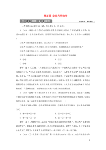 （选考）2021版新高考政治一轮复习 经济生活 第二单元 生产、劳动与经营 2 第五课 企业与劳动者