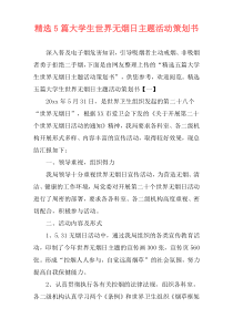 精选5篇大学生世界无烟日主题活动策划书