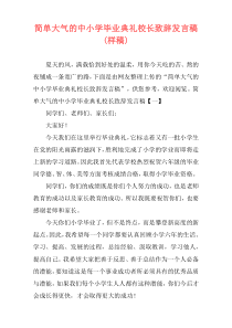 简单大气的中小学毕业典礼校长致辞发言稿(样稿)