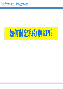 如何制定和分解KPI（PPT36页)