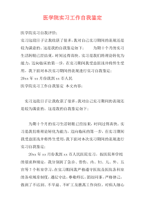 医学院实习工作自我鉴定