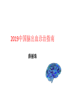 2019脑出血指南