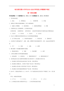 黑龙江省哈尔滨市第六中学2019-2020学年高一政治上学期期中试题