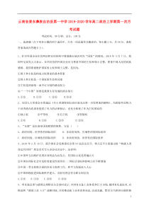 云南省景东彝族自治县第一中学2019-2020学年高二政治上学期第一次月考试题